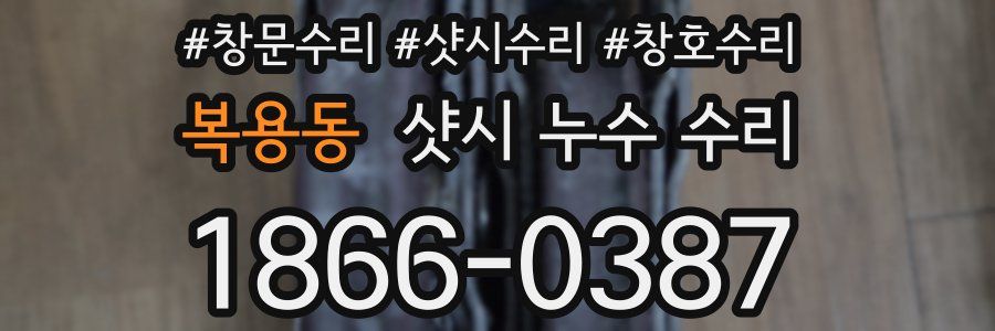 복용동 샷시 누수 수리