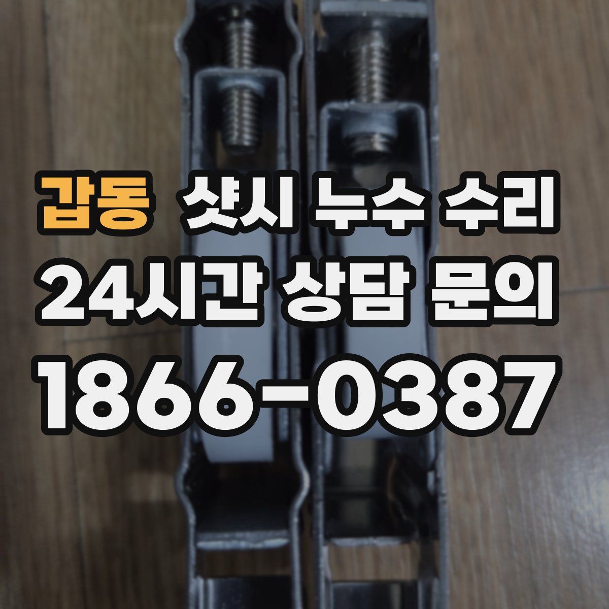 갑동 샷시 누수 수리