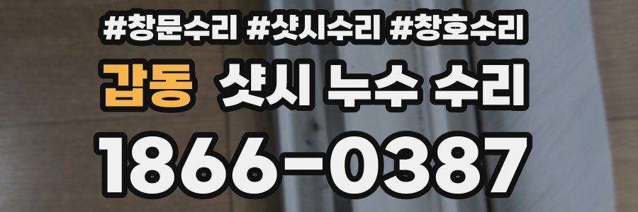 갑동 샷시 누수 수리