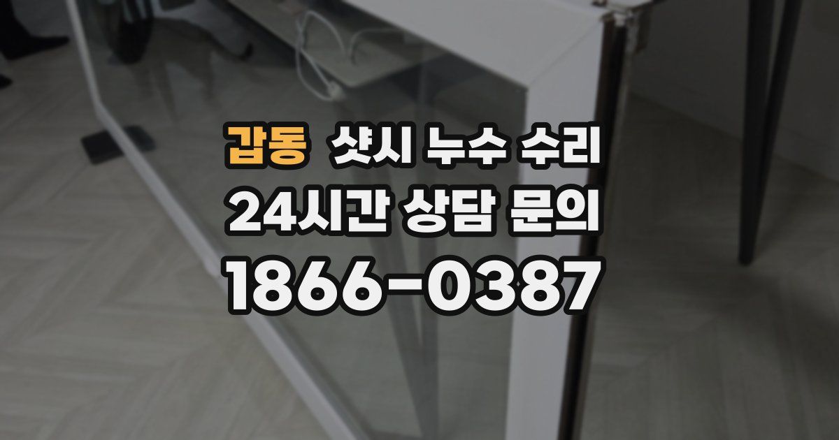 갑동 샷시 누수 수리