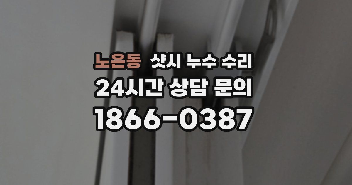 노은동 샷시 누수 수리