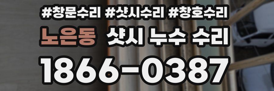 노은동 샷시 누수 수리