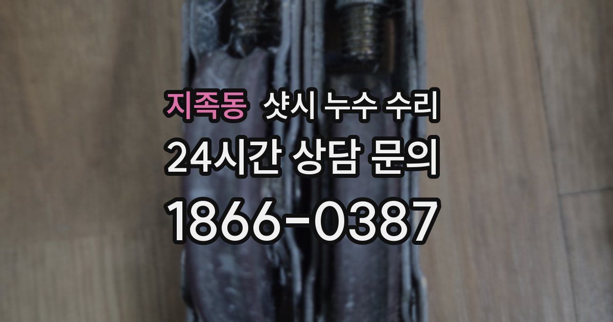 지족동 샷시 누수 수리