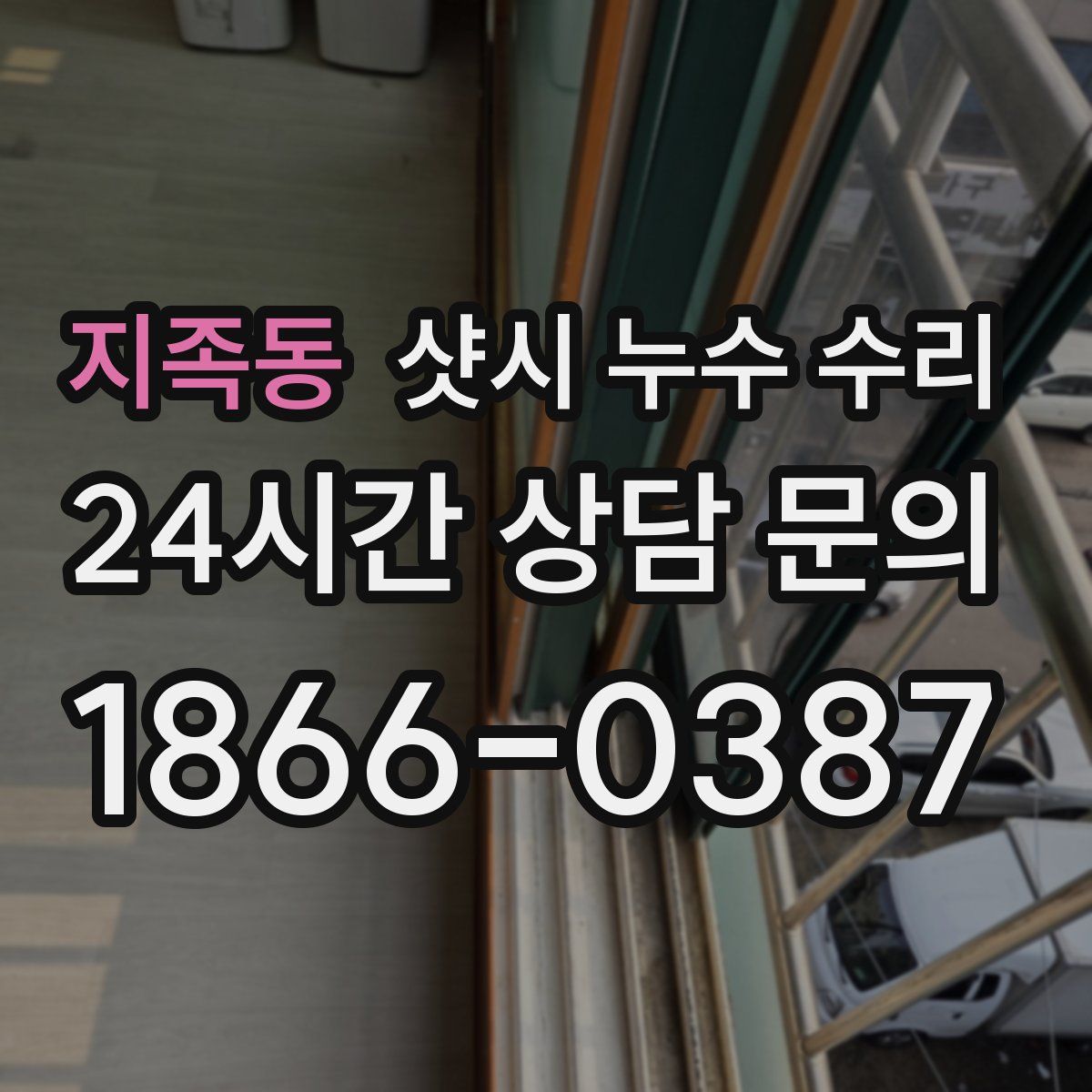 지족동 샷시 누수 수리