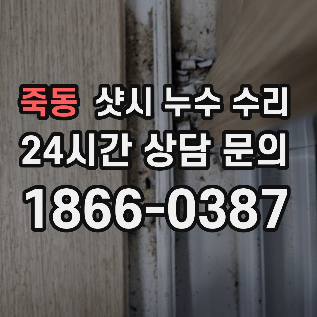 죽동 샷시 누수 수리