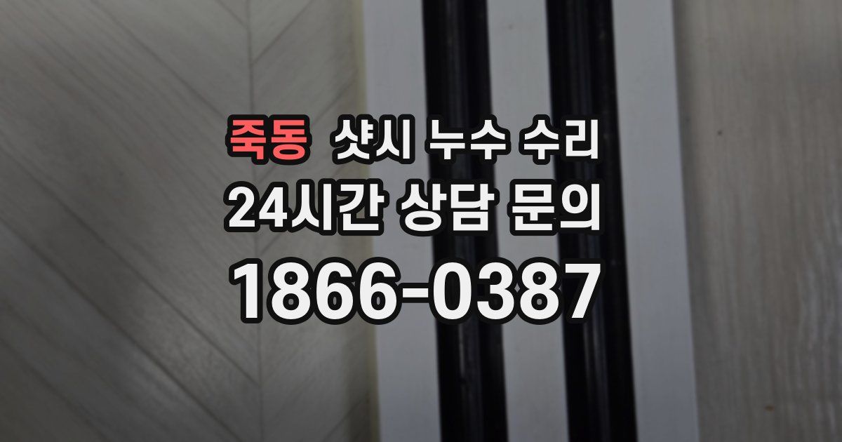 죽동 샷시 누수 수리