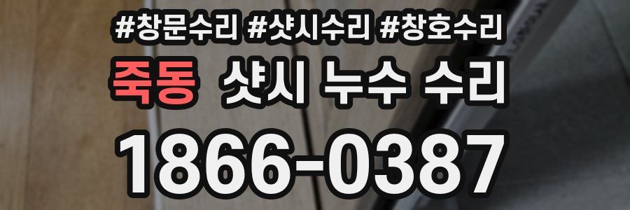 죽동 샷시 누수 수리