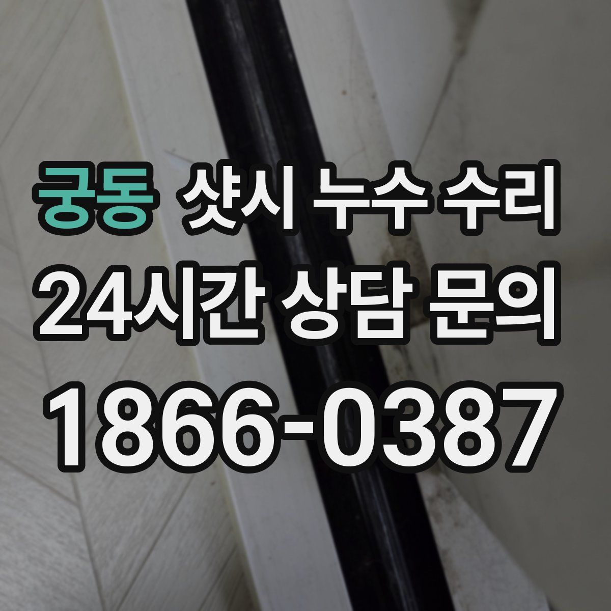 궁동 샷시 누수 수리