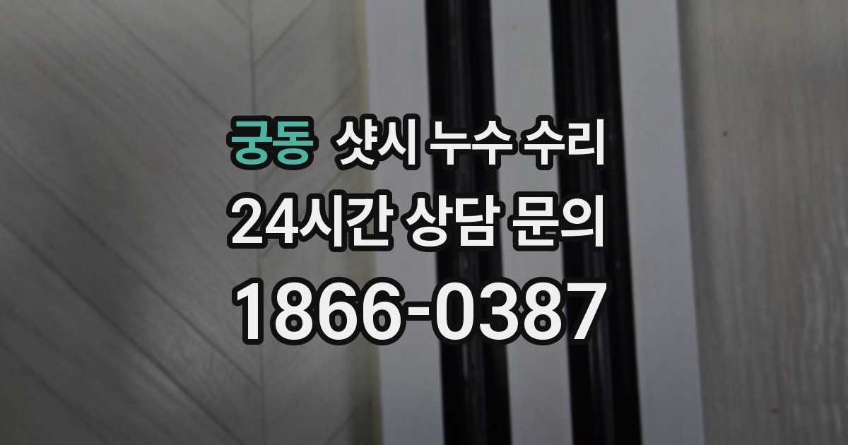 궁동 샷시 누수 수리
