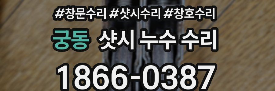 궁동 샷시 누수 수리