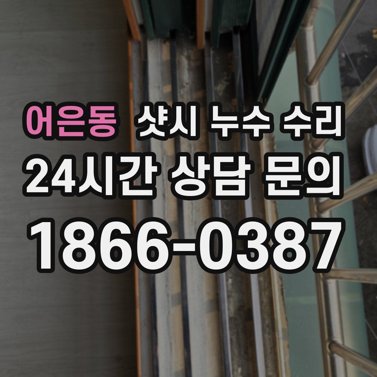 어은동 샷시 누수 수리