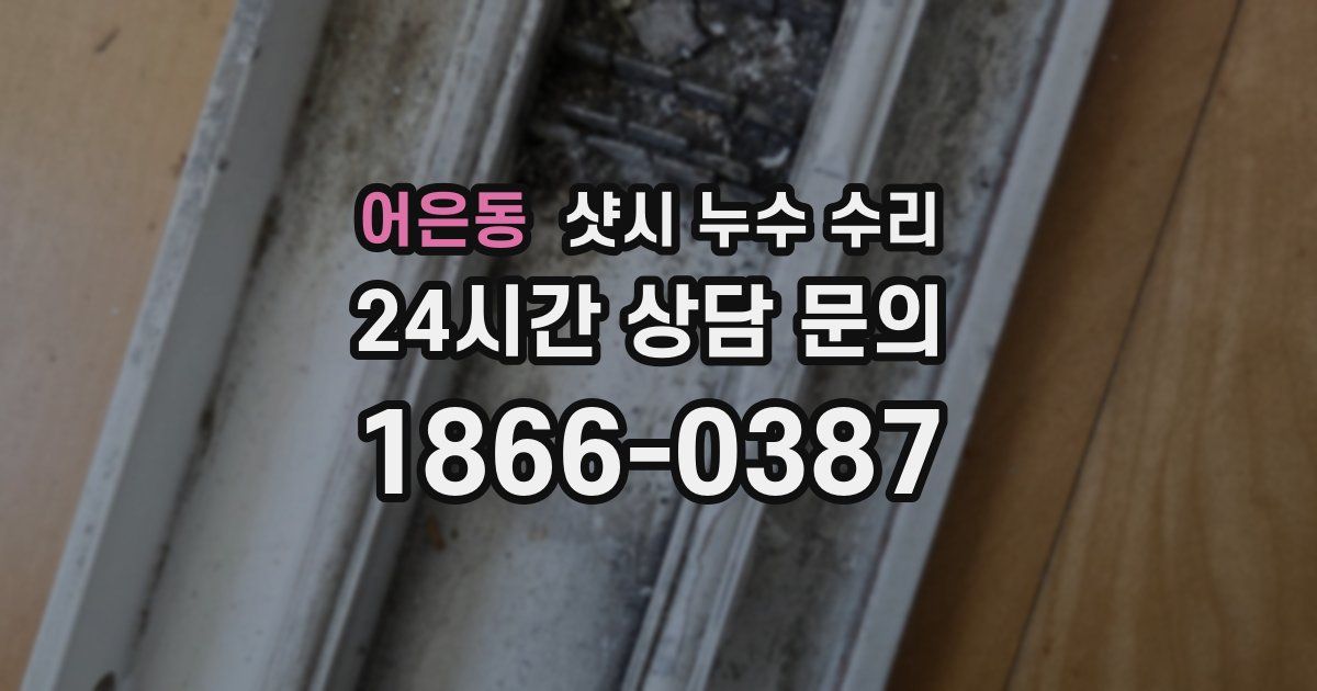 어은동 샷시 누수 수리