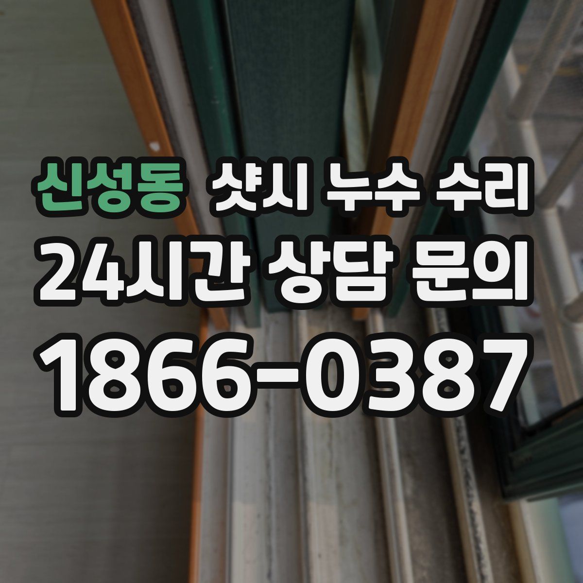 신성동 샷시 누수 수리