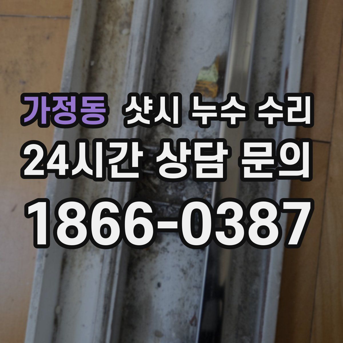 가정동 샷시 누수 수리