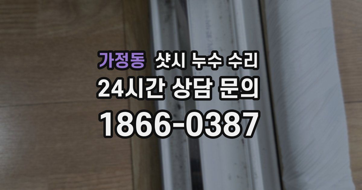 가정동 샷시 누수 수리
