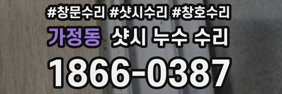 가정동 샷시 누수 수리