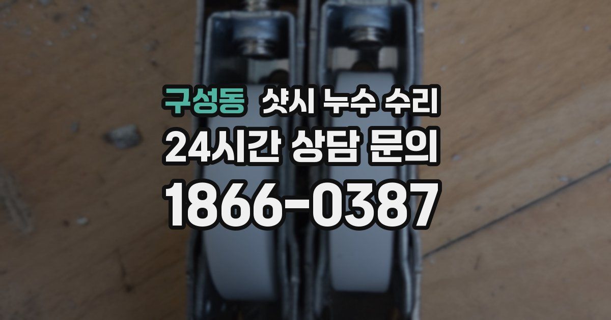 구성동 샷시 누수 수리