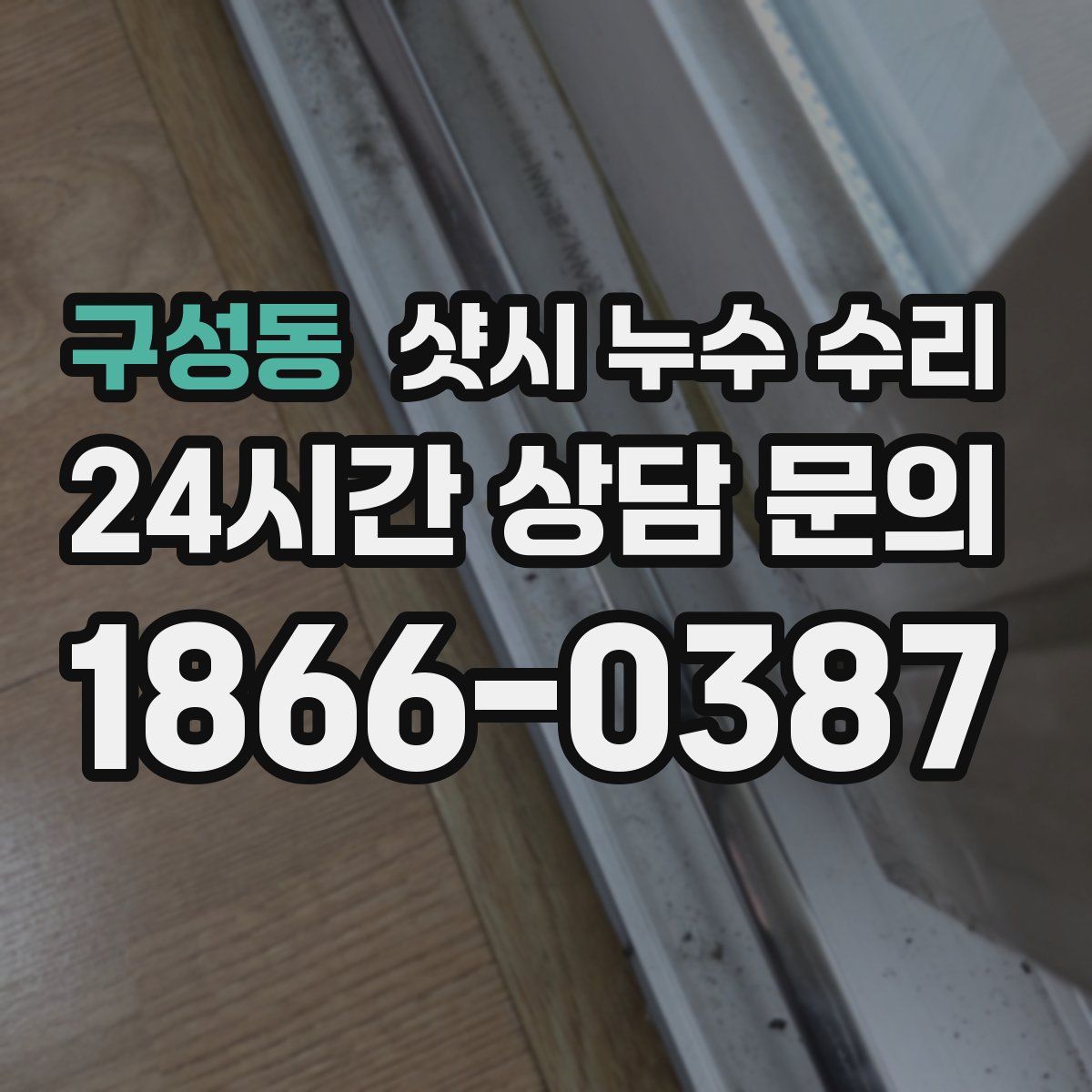 구성동 샷시 누수 수리