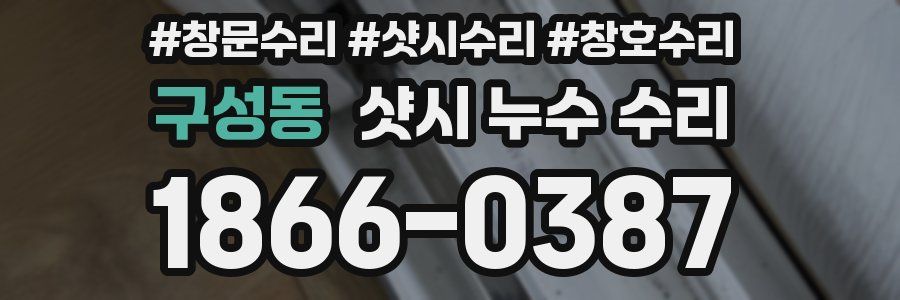 구성동 샷시 누수 수리