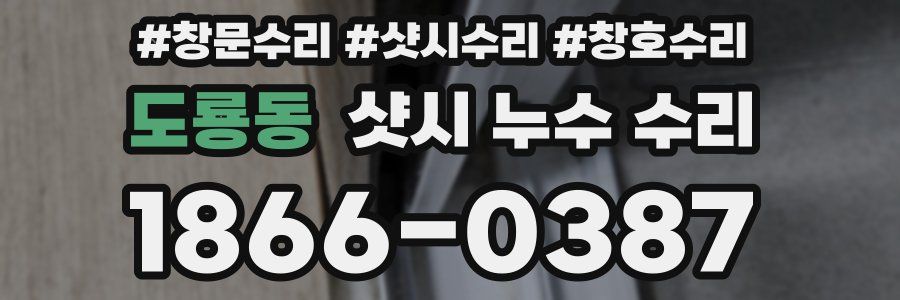 도룡동 샷시 누수 수리