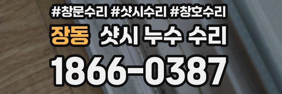 장동 샷시 누수 수리