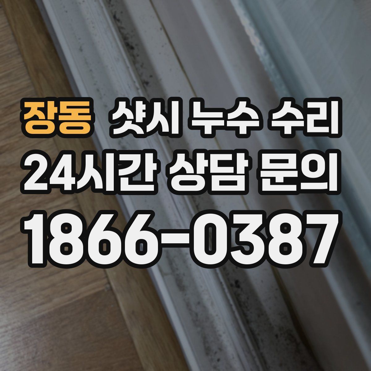 장동 샷시 누수 수리