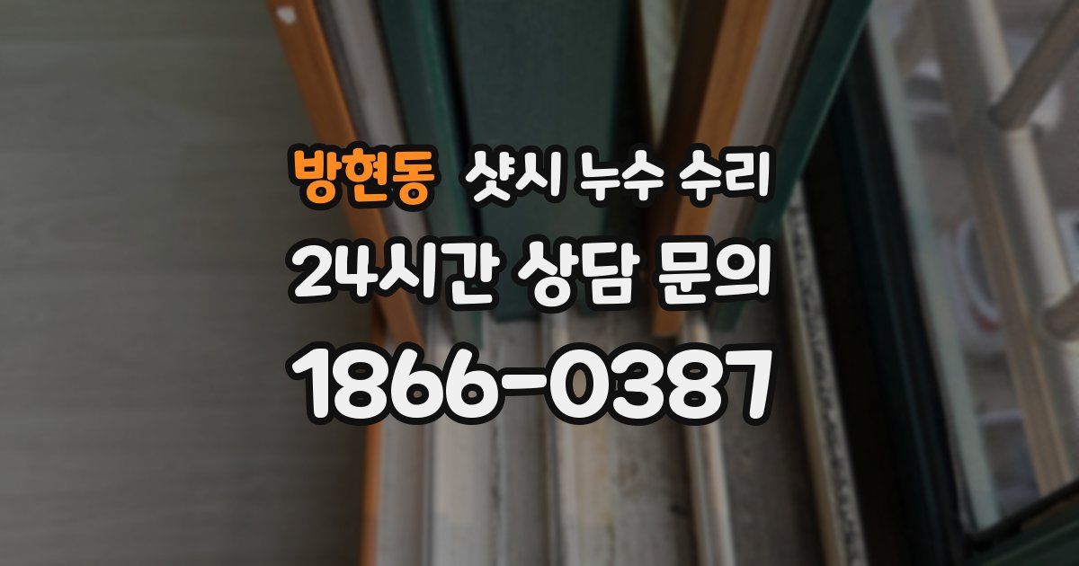 방현동 샷시 누수 수리