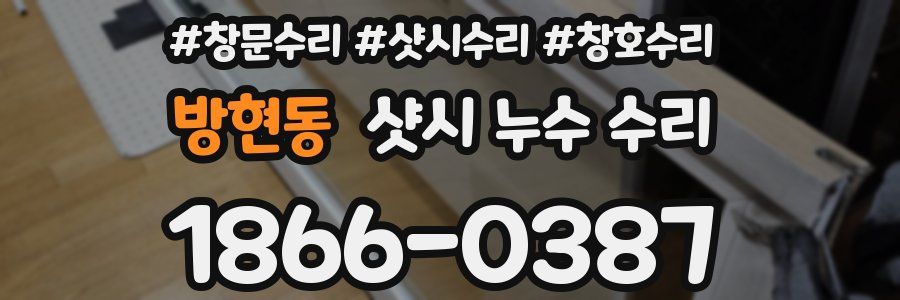 방현동 샷시 누수 수리