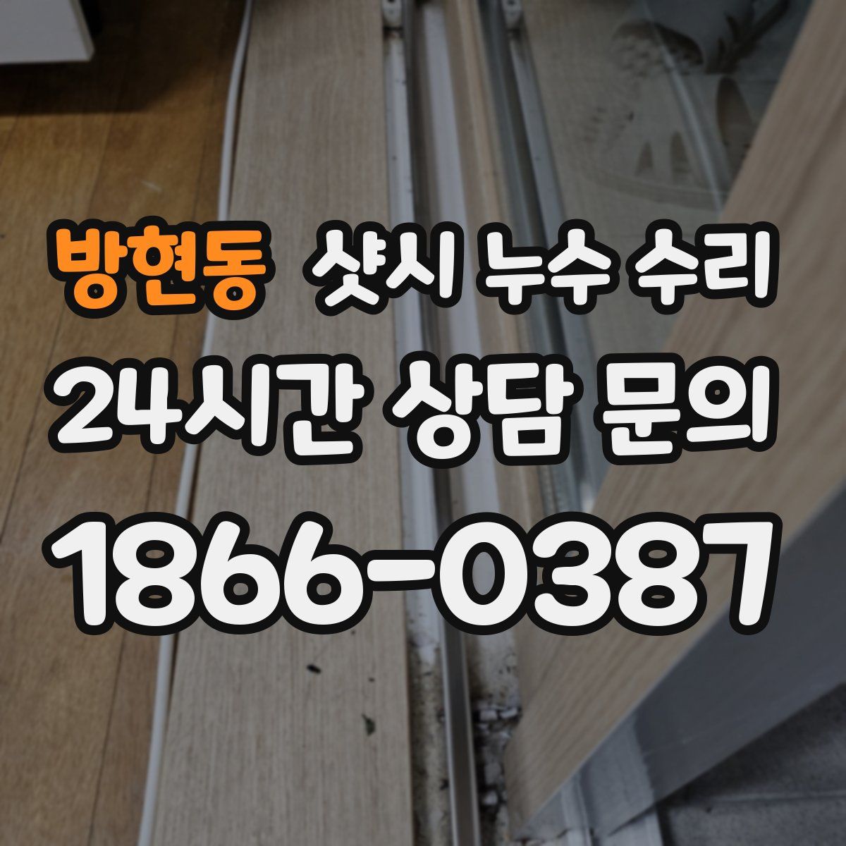 방현동 샷시 누수 수리