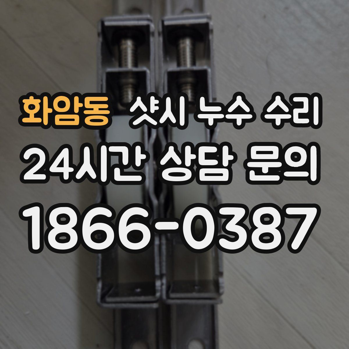화암동 샷시 누수 수리