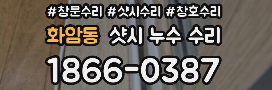 화암동 샷시 누수 수리