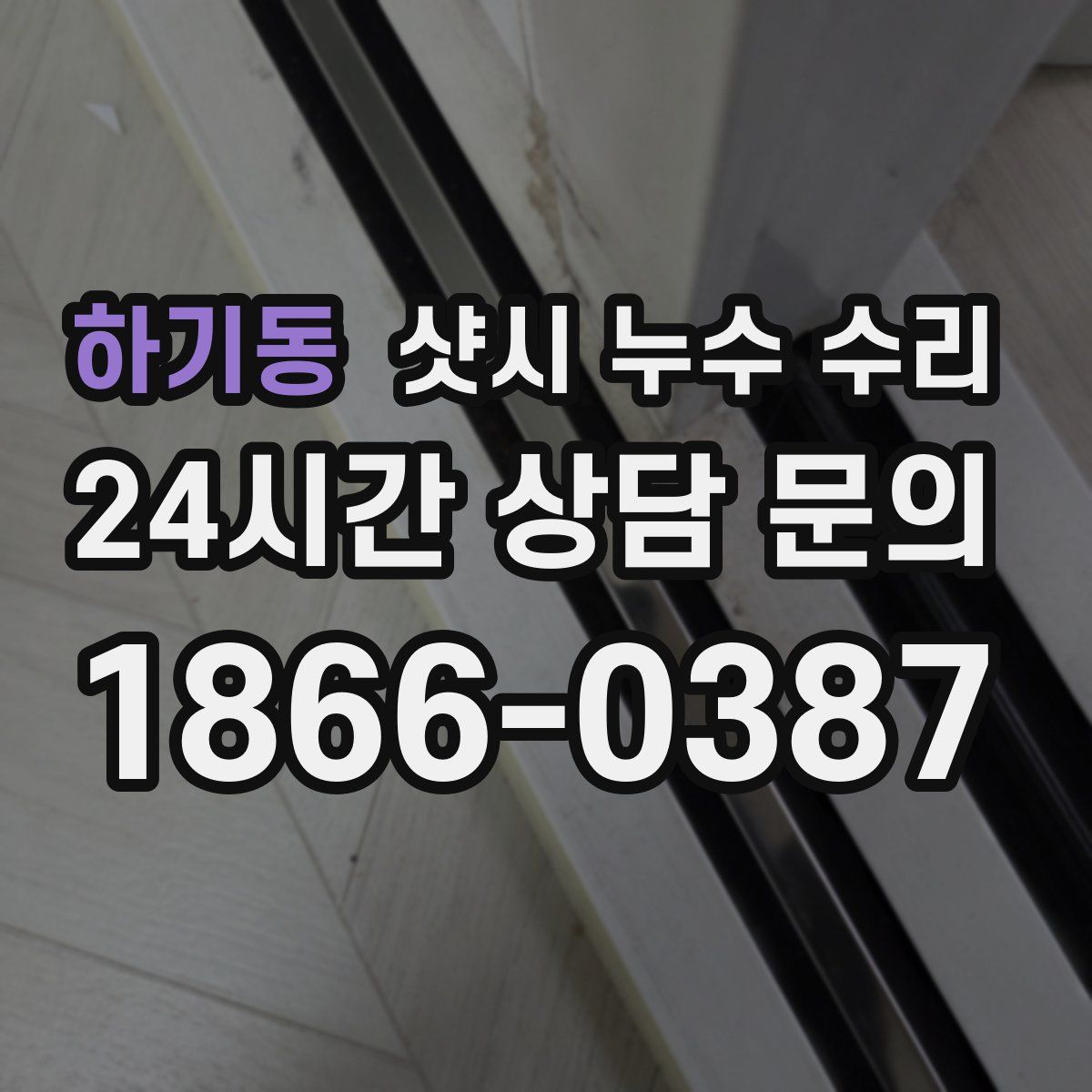 하기동 샷시 누수 수리
