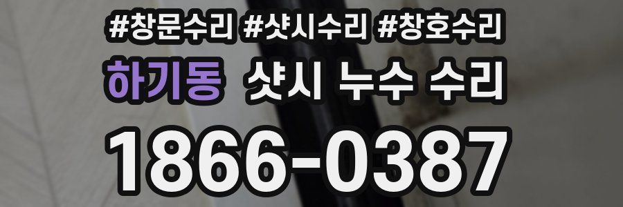 하기동 샷시 누수 수리
