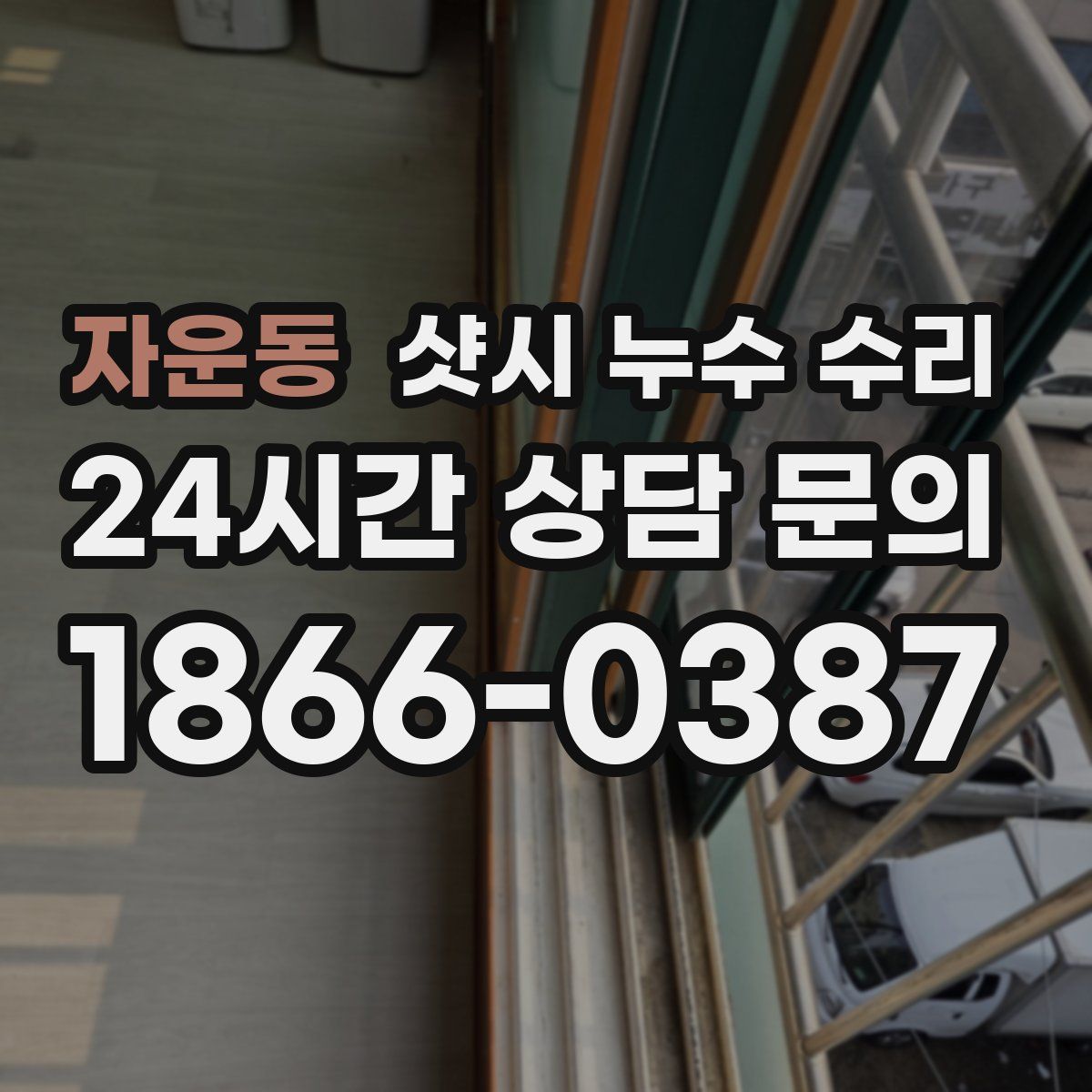 자운동 샷시 누수 수리