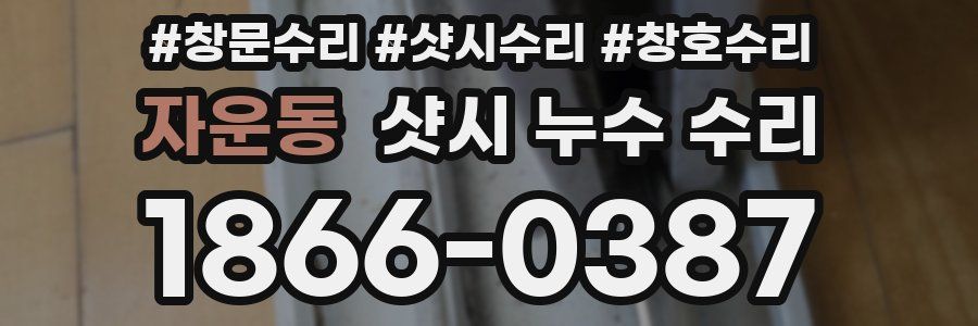자운동 샷시 누수 수리