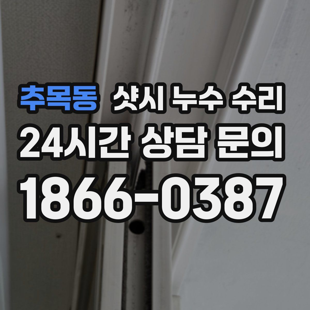 추목동 샷시 누수 수리
