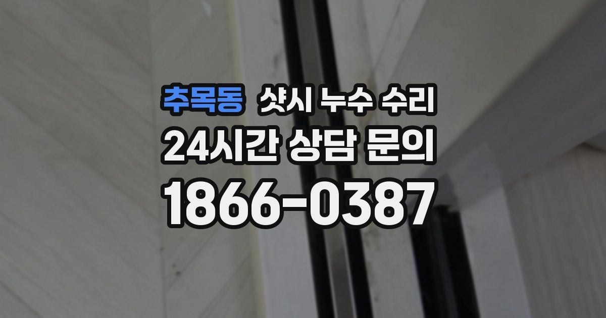 추목동 샷시 누수 수리