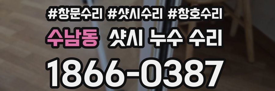 수남동 샷시 누수 수리