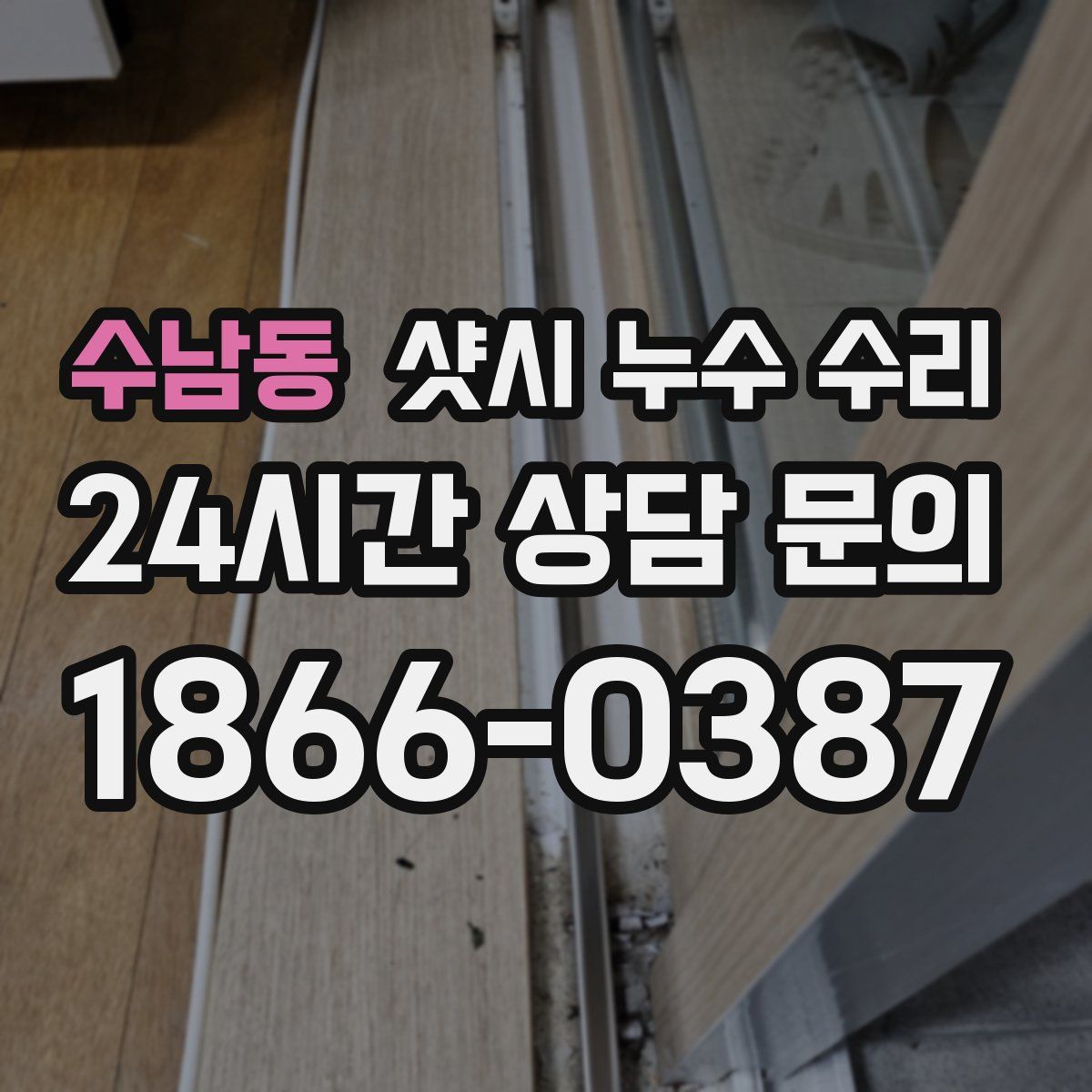 수남동 샷시 누수 수리