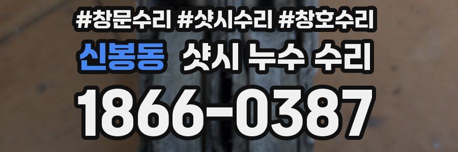 신봉동 샷시 누수 수리