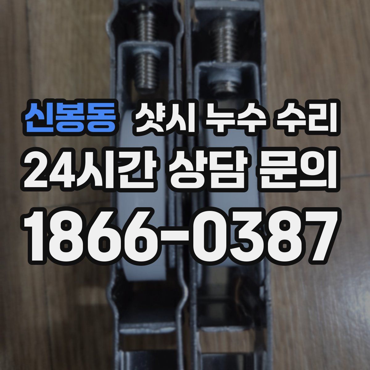 신봉동 샷시 누수 수리