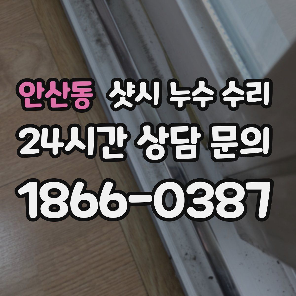 안산동 샷시 누수 수리