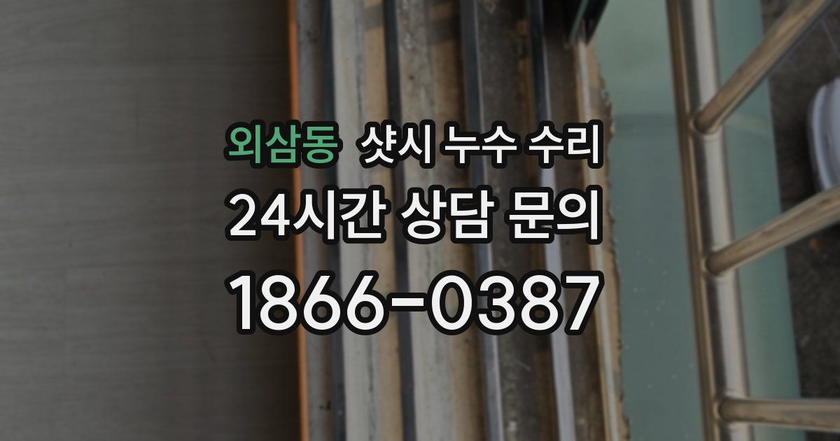 외삼동 샷시 누수 수리