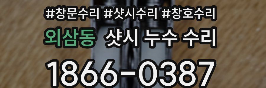 외삼동 샷시 누수 수리