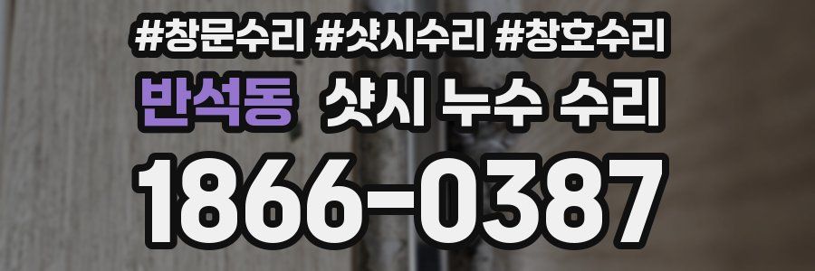 반석동 샷시 누수 수리