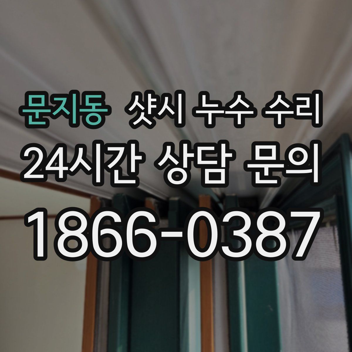 문지동 샷시 누수 수리