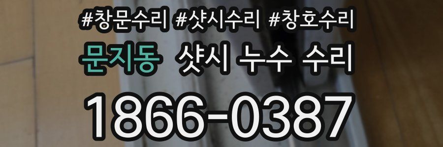 문지동 샷시 누수 수리