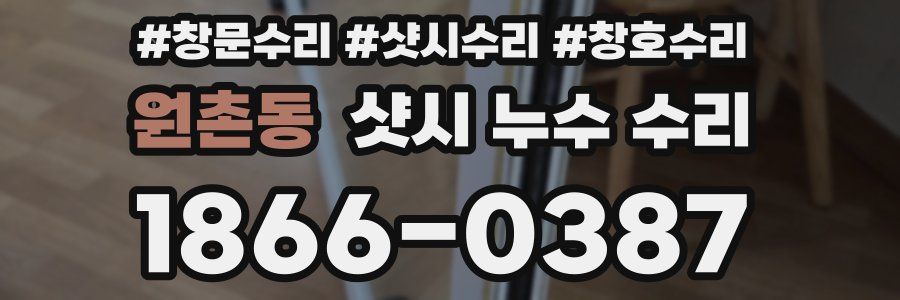 원촌동 샷시 누수 수리