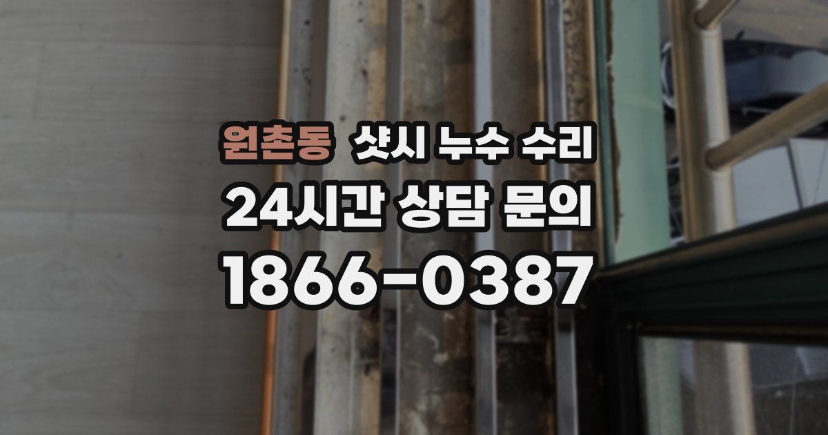 원촌동 샷시 누수 수리