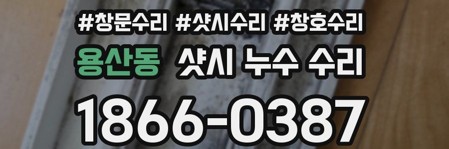용산동 샷시 누수 수리